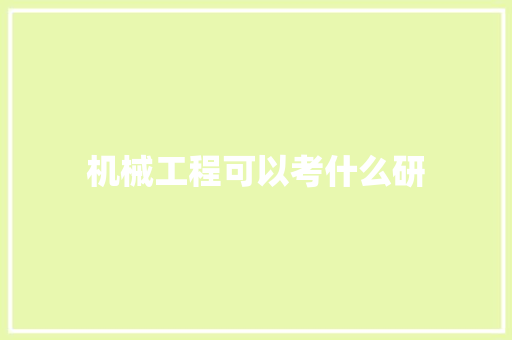 机械工程可以考什么研