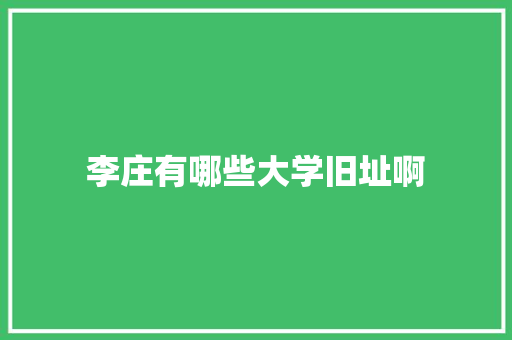 李庄有哪些大学旧址啊