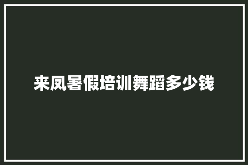 来凤暑假培训舞蹈多少钱