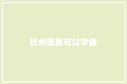 杭州哪里可以学做