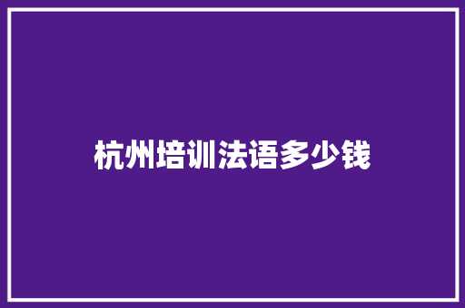 杭州培训法语多少钱