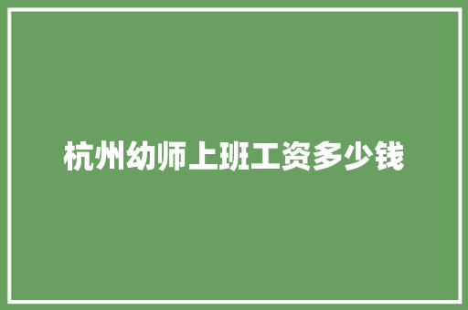杭州幼师上班工资多少钱
