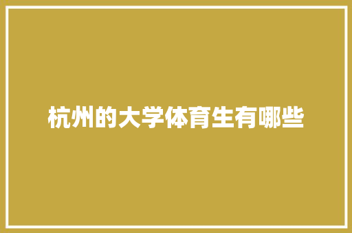杭州的大学体育生有哪些