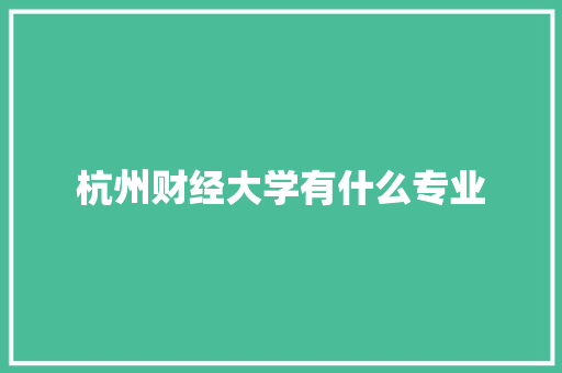 杭州财经大学有什么专业