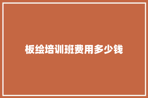 板绘培训班费用多少钱