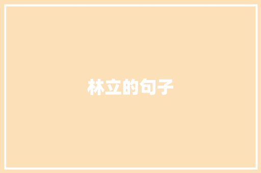 林立的句子
