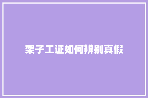 架子工证如何辨别真假