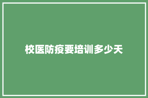 校医防疫要培训多少天