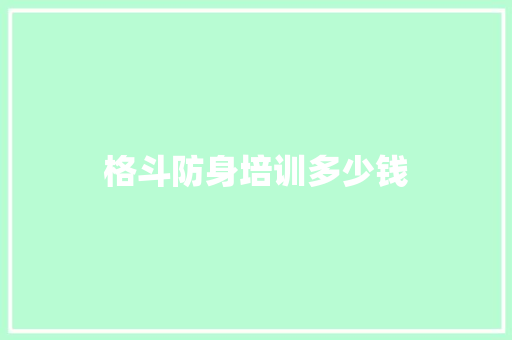 格斗防身培训多少钱