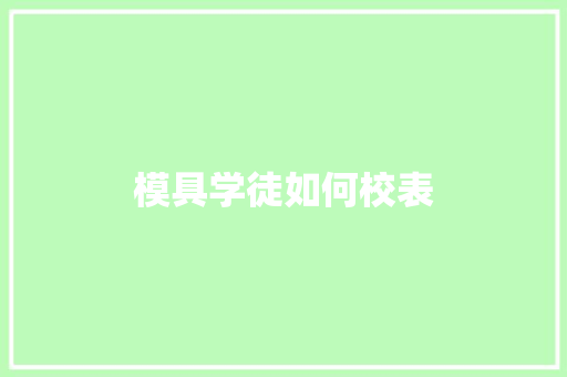 模具学徒如何校表