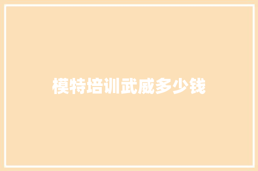 模特培训武威多少钱