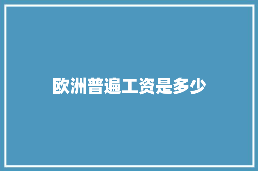欧洲普遍工资是多少