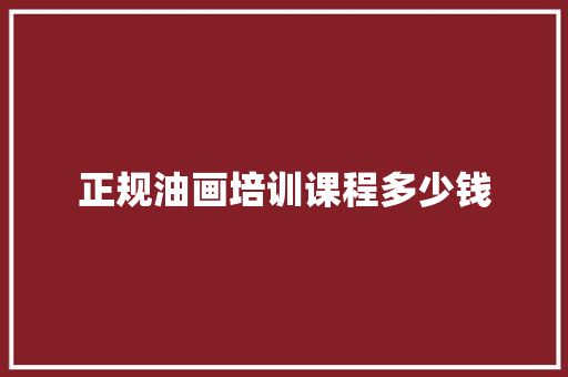 正规油画培训课程多少钱