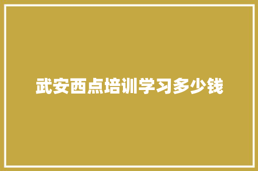 武安西点培训学习多少钱