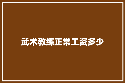 武术教练正常工资多少