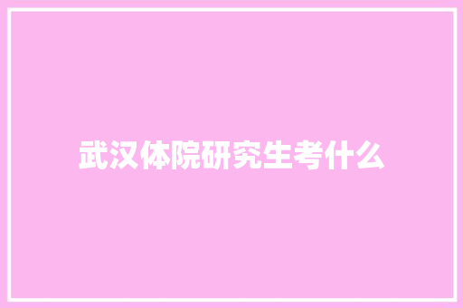 武汉体院研究生考什么