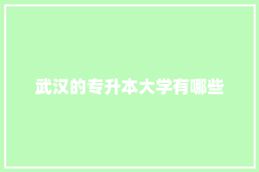 武汉的专升本大学有哪些