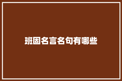 班固名言名句有哪些