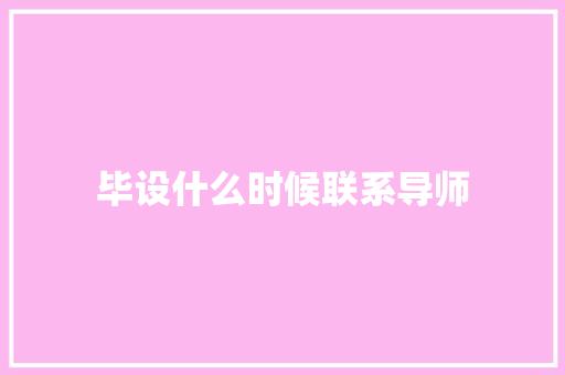 毕设什么时候联系导师