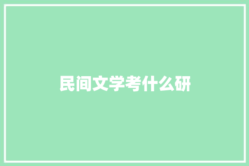 民间文学考什么研