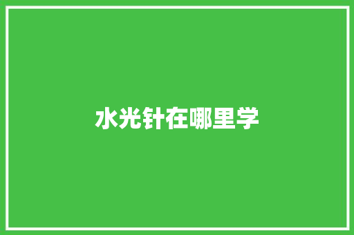 水光针在哪里学