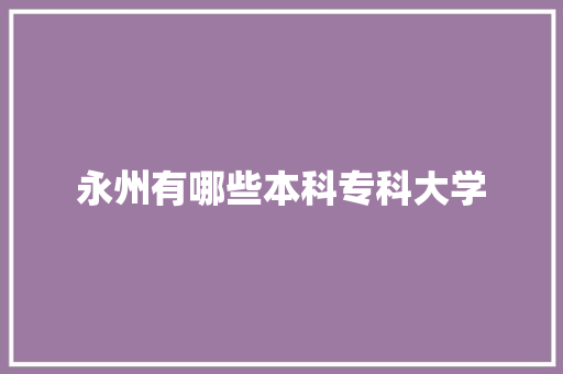 永州有哪些本科专科大学