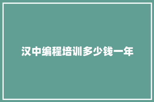 汉中编程培训多少钱一年