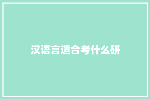 汉语言适合考什么研