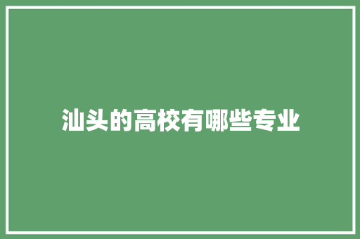汕头的高校有哪些专业