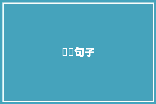 汚汚句子