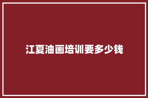 江夏油画培训要多少钱