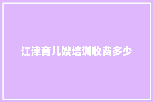 江津育儿嫂培训收费多少