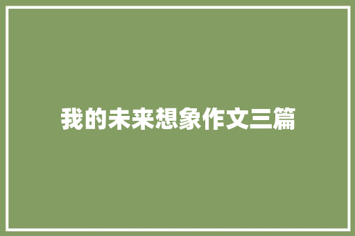 我的未来想象作文三篇