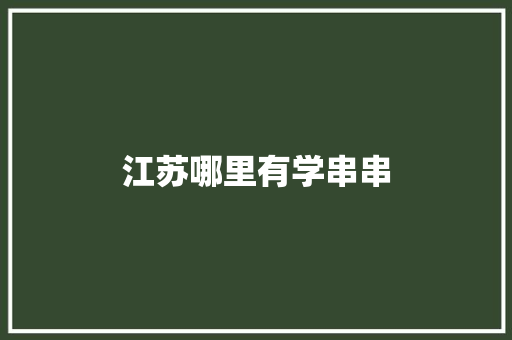 江苏哪里有学串串