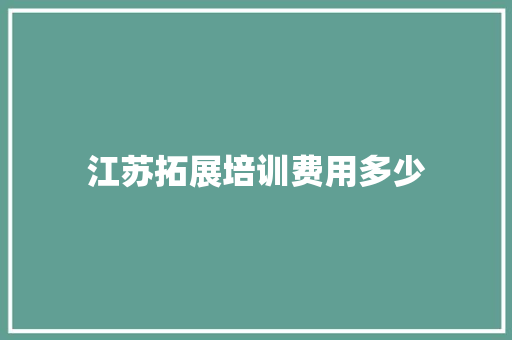 江苏拓展培训费用多少