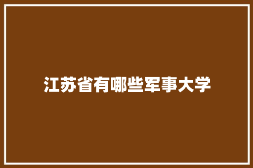江苏省有哪些军事大学