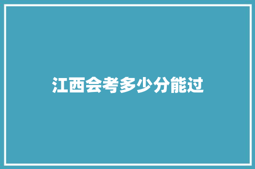 江西会考多少分能过