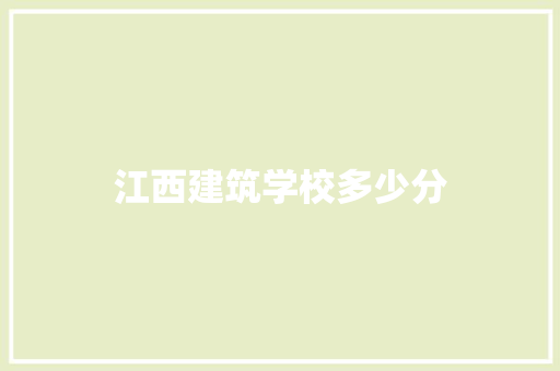 江西建筑学校多少分