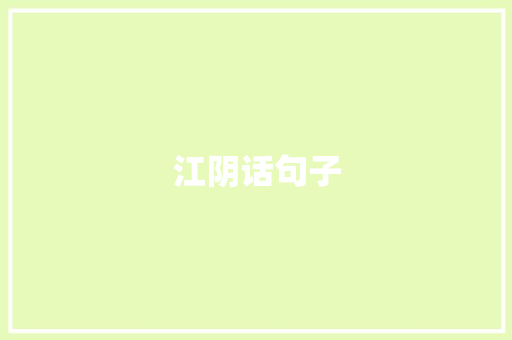江阴话句子