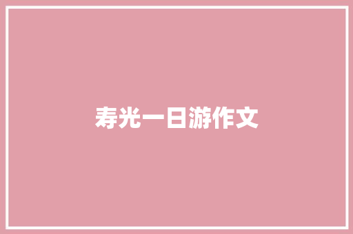 寿光一日游作文