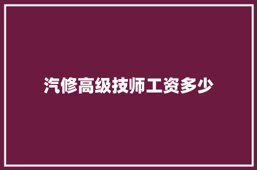 汽修高级技师工资多少