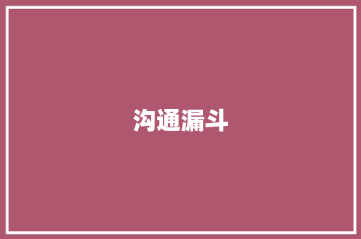 沟通漏斗