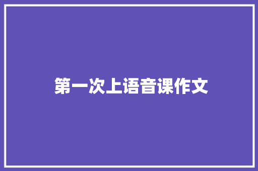  第一次上语音课作文