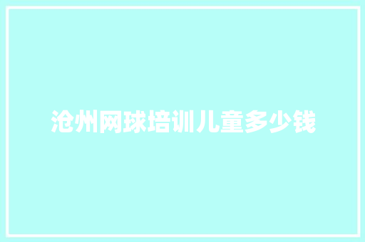 沧州网球培训儿童多少钱