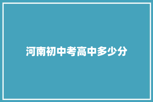 河南初中考高中多少分