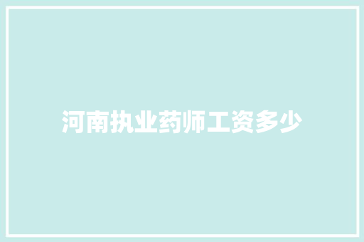 河南执业药师工资多少