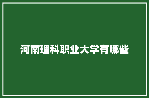 河南理科职业大学有哪些
