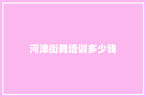 河津街舞培训多少钱