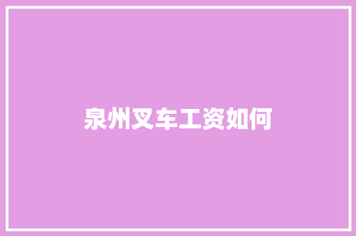 泉州叉车工资如何
