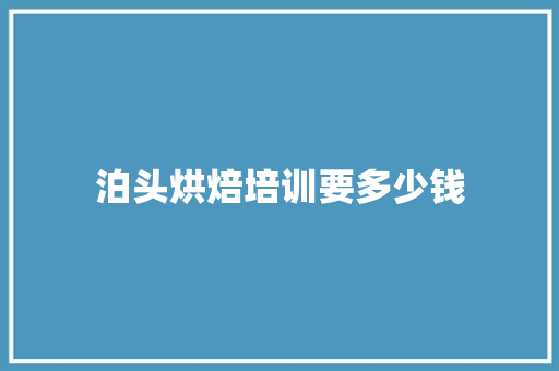 泊头烘焙培训要多少钱